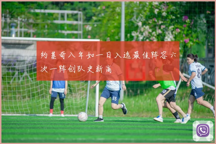 约基奇八年如一日入选最佳阵容六次一阵创队史新高