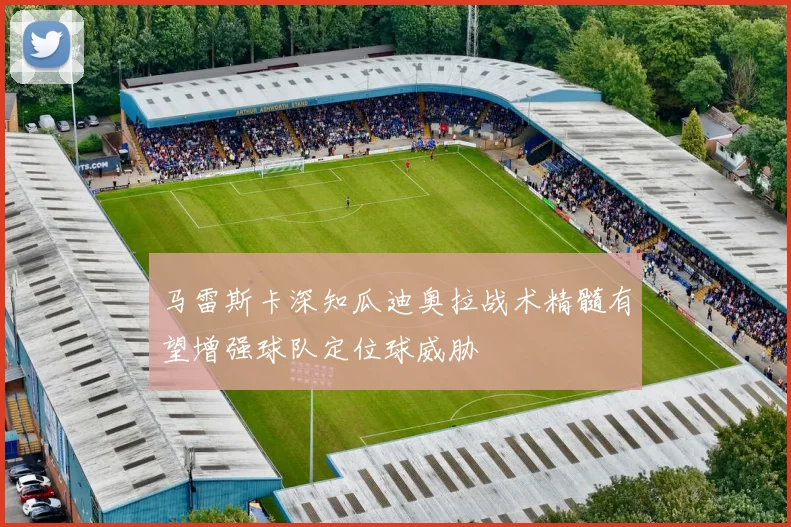 马雷斯卡深知瓜迪奥拉战术精髓有望增强球队定位球威胁