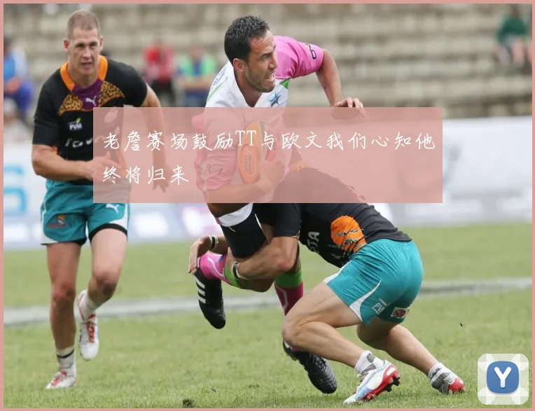 老詹赛场鼓励TT与欧文我们心知他终将归来